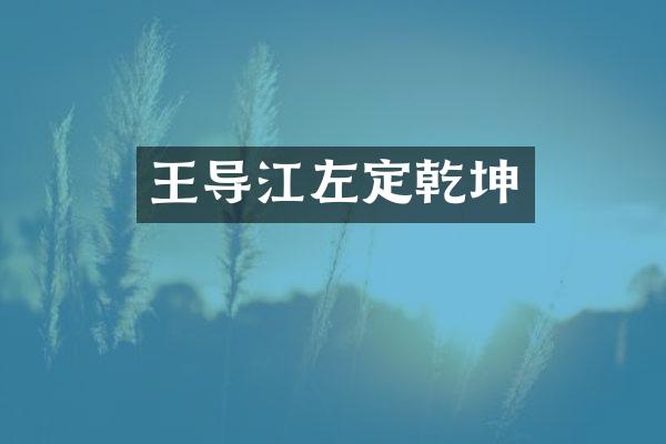 王导江左定乾坤
