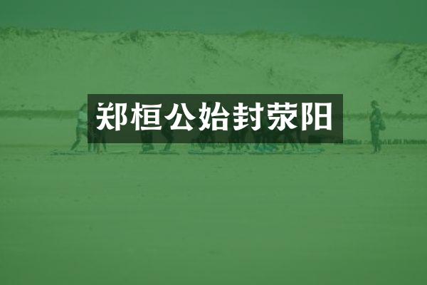 郑桓公始封荥阳