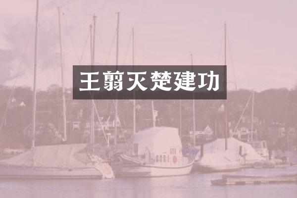 王翦灭楚建功