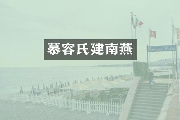 慕容氏建南燕