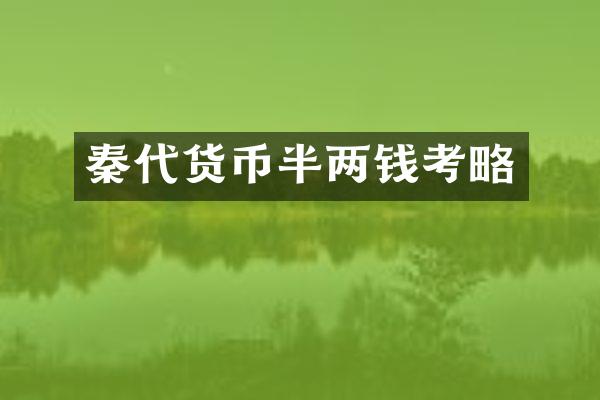 秦代货币半两钱考略
