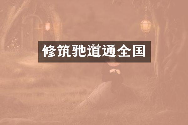 修筑驰道通全国