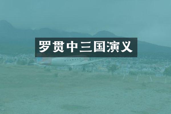 罗贯中三国演义