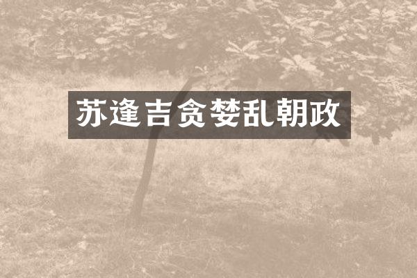 苏逢吉贪婪乱朝政