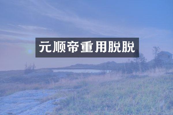 元顺帝重用脱脱