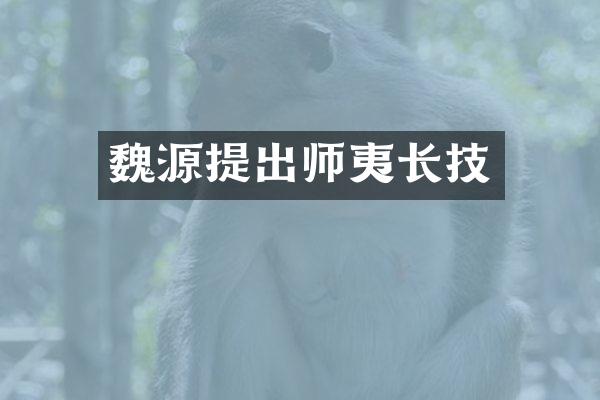 魏源提出师夷长技