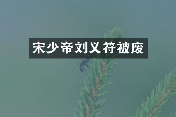 宋少帝刘义符被废