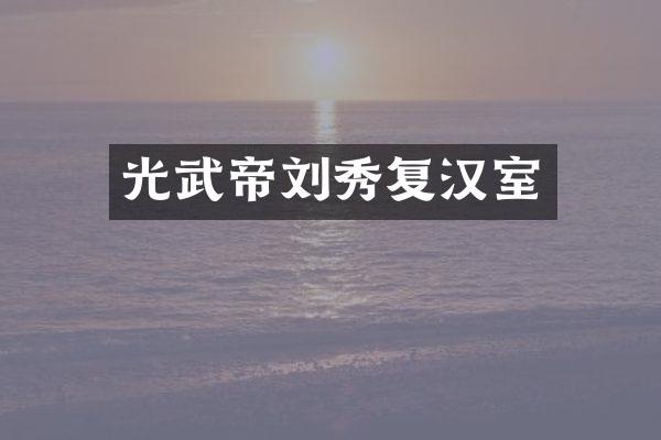 光武帝刘秀复汉室