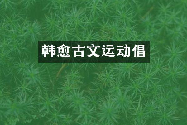 韩愈古文运动倡