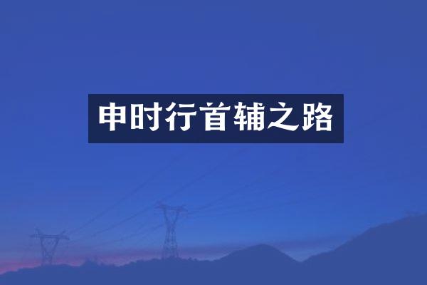申时行首辅之路