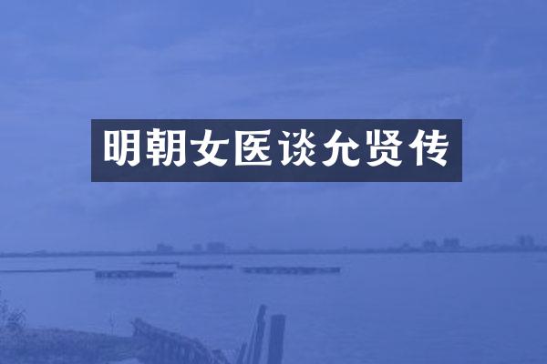 明朝女医谈允贤传