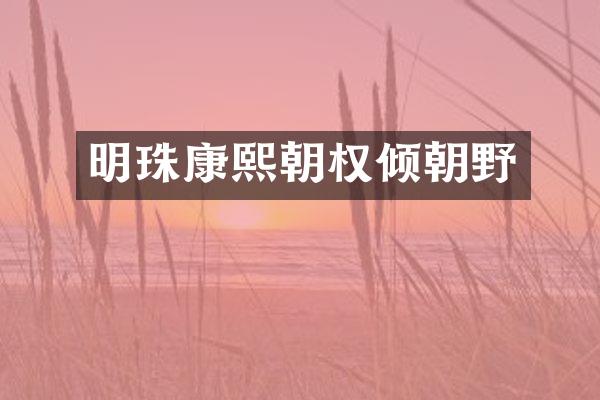 明珠康熙朝权倾朝野