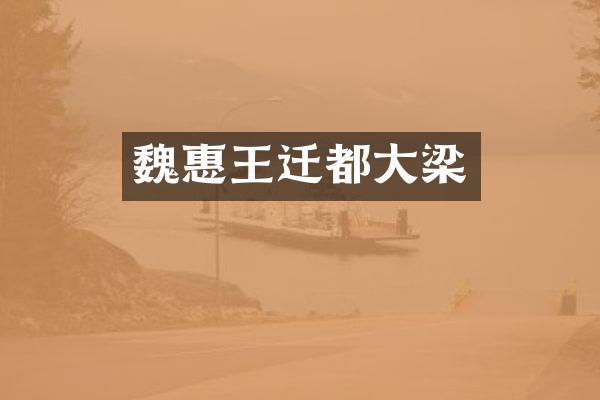魏惠王迁都大梁