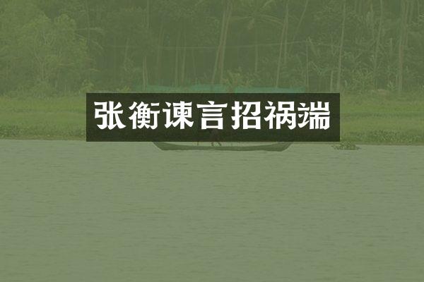 张衡谏言招祸端