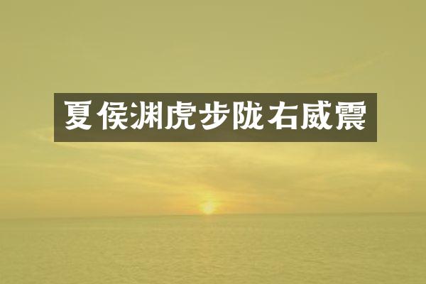 夏侯渊虎步陇右威震