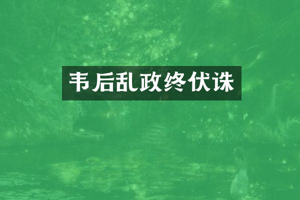 韦后乱政终伏诛