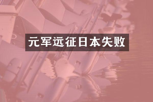 元军远征日本失败