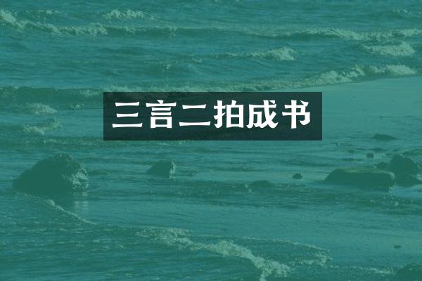 三言二拍成书