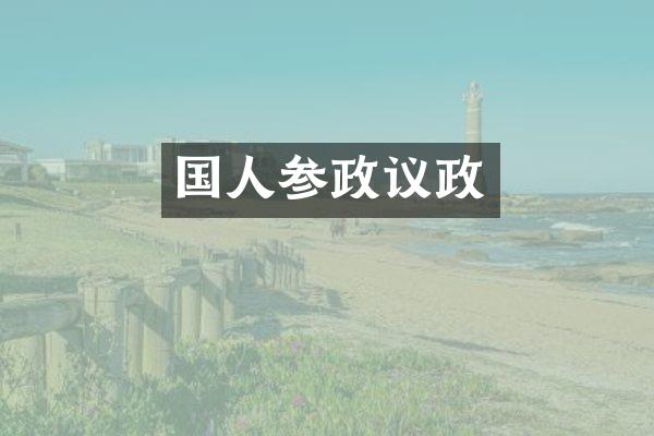 国人参政议政