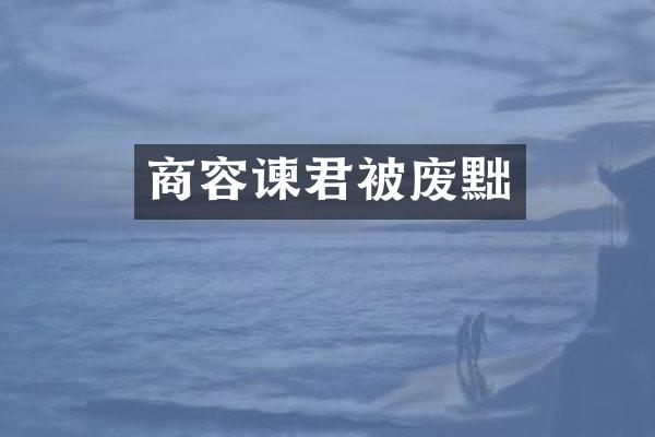 商容谏君被废黜