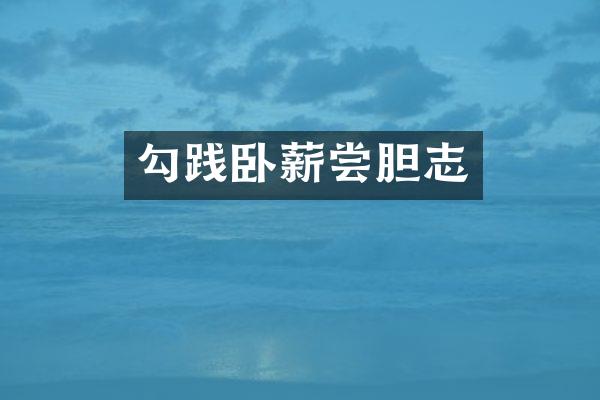 勾践卧薪尝胆志