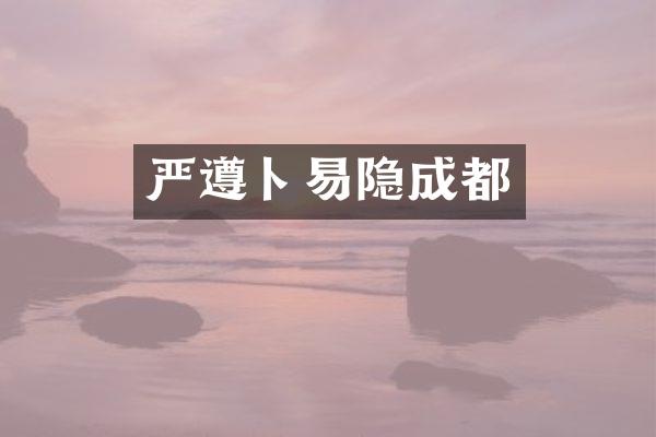 严遵卜易隐成都