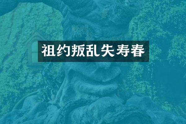 祖约叛乱失寿春