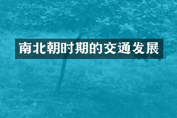南北朝时期的交通发展