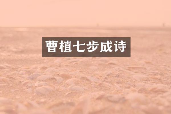 曹植七步成诗