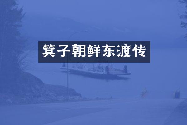 箕子朝鲜东渡传