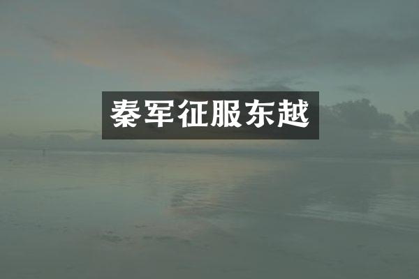 秦军征服东越