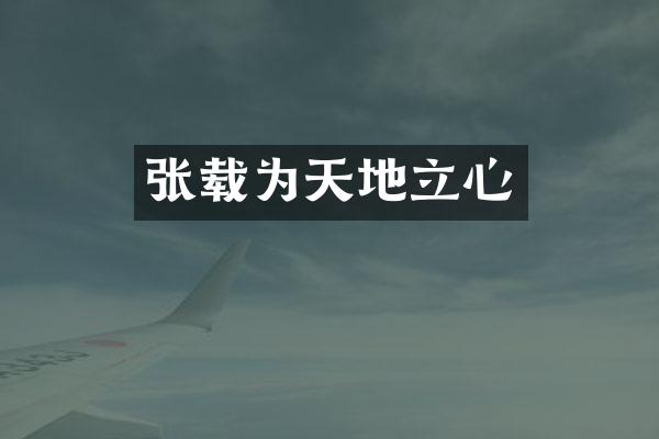 张载为天地立心