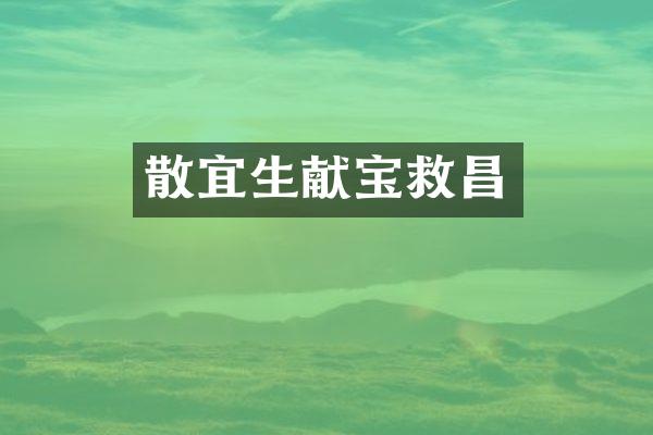 散宜生献宝救昌