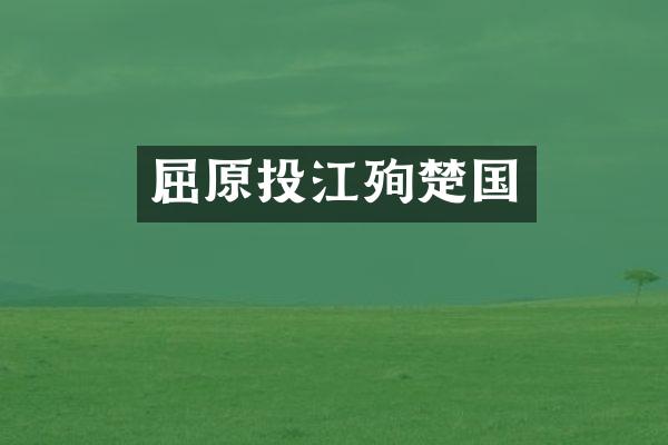 屈原投江殉楚国