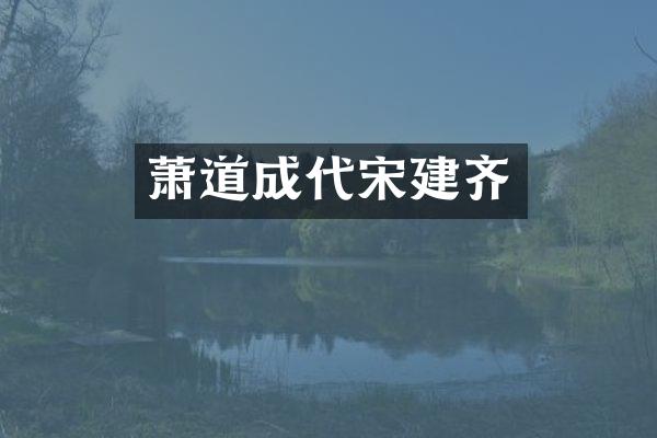 萧道成代宋建齐