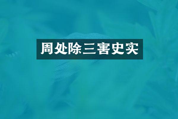 周处除三害史实