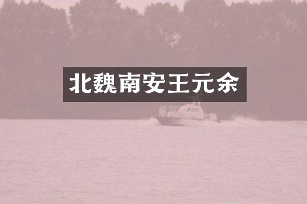 北魏南安王元余