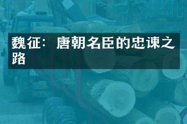 魏征：唐朝名臣的忠谏之路