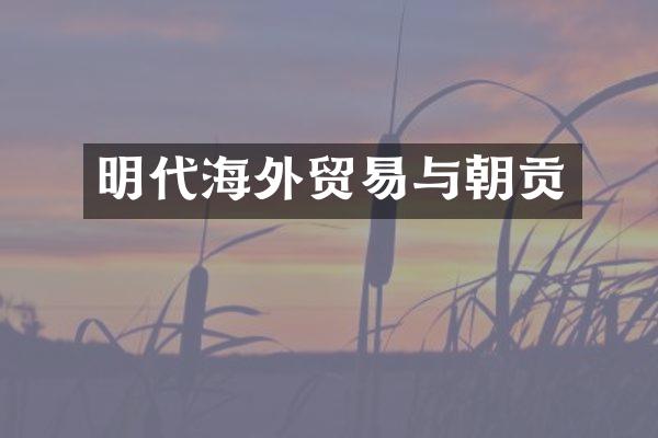 明代海外贸易与朝贡