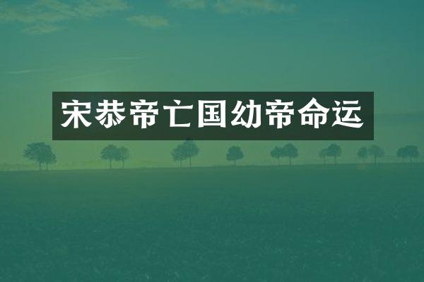 宋恭帝亡国幼帝命运