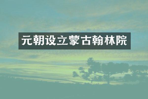 元朝设立蒙古翰林院