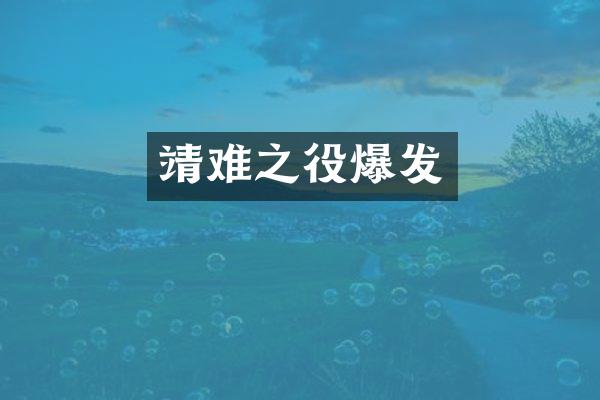 靖难之役爆发