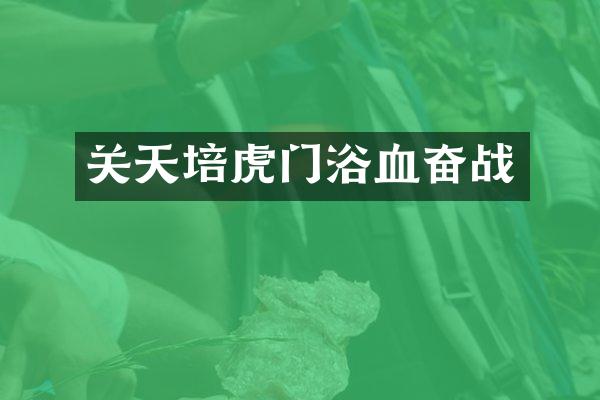 关天培虎门浴血奋战