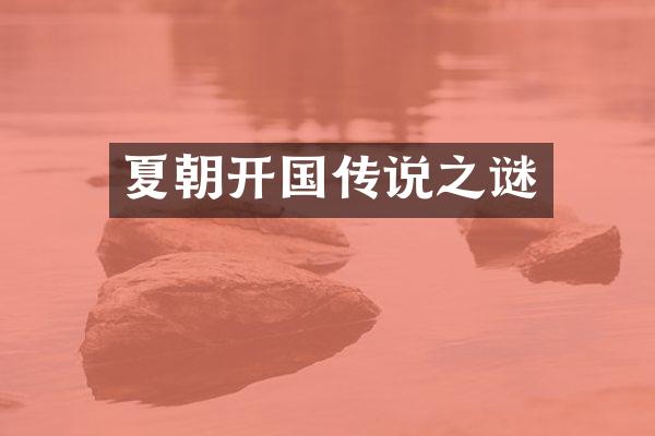 夏朝开国传说之谜