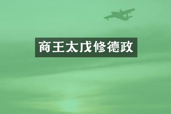 商王太戊修德政
