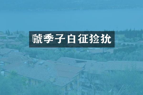 虢季子白征猃狁
