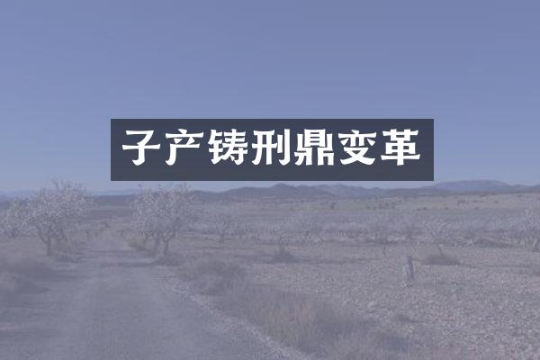 子产铸刑鼎变革