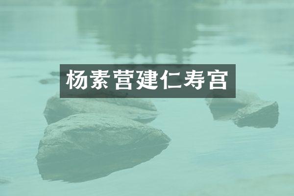 杨素营建仁寿宫