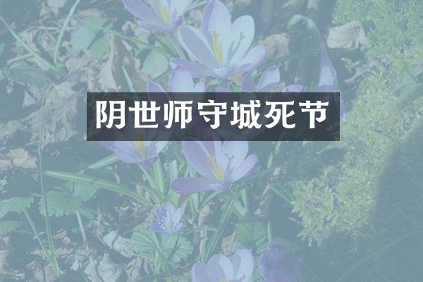 阴世师守城死节