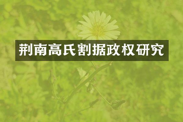 荆南高氏割据政权研究